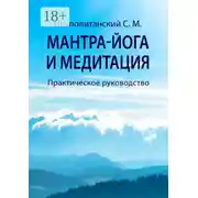 Постер книги Мантра-йога и медитация. Практическое руководство