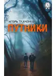 Игорь Ткаченко - Путники