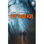 Постер книги Путники