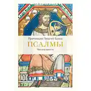 Постер книги Псалмы. Читаем вместе