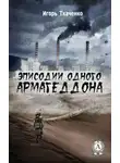 Игорь Ткаченко - Эписодии одного Армагеддона