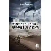 Постер книги Эписодии одного Армагеддона