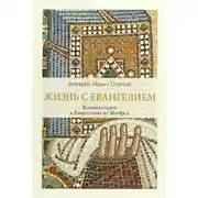 Постер книги Жизнь с Евангелием. Комментарии к Евангелию от Матфея