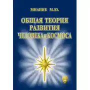 Постер книги Общая Теория развития Человека и Космоса