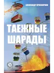 Александр Просвирнов - Таежные шарады