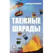 Постер книги Таежные шарады