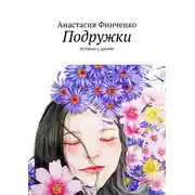 Постер книги Подружки. Истории о дружбе
