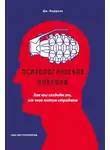 Джорджио Нардонэ - Психологические ловушки. Как мы создаём то, от чего потом страдаем