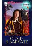 Виктория Визорина - Сталь в бархате