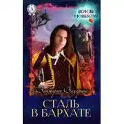 Постер книги Сталь в бархате
