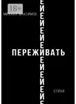 Михаил Максимов - ПережИ-Евать