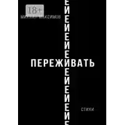 Постер книги ПережИ-Евать