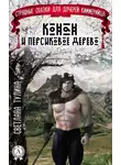 Светлана Тулина - Конан и персиковое дерево