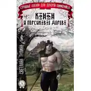 Постер книги Конан и персиковое дерево