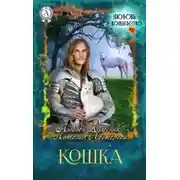 Постер книги Кошка
