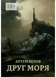  Артем Белов - Друг моря