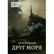 Постер книги Друг моря