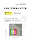Вадим Шабалин - Сам себе риэлтор. Решение вашего квартирного вопроса