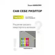 Постер книги Сам себе риэлтор. Решение вашего квартирного вопроса