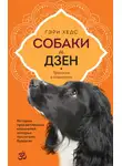 Гэри Хедс - Собаки и дзен. История просветленных спаниелей, которые постигали буддизм