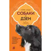 Постер книги Собаки и дзен. История просветленных спаниелей, которые постигали буддизм