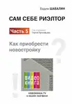Вадим Шабалин - Сам себе риэлтор. Как приобрести новостройку