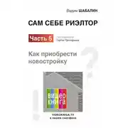 Постер книги Сам себе риэлтор. Как приобрести новостройку