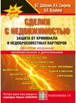 Игорь Смирнов - Сделки с недвижимостью. Защита от криминала и недобросовеcтных партнеров