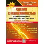 Постер книги Сделки с недвижимостью. Защита от криминала и недобросовеcтных партнеров