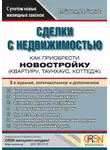 Вадим Шабалин - Сделки с недвижимостью. Как приобрести новостройку
