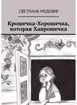 Светлана Медофф - Крошечка-Хорошечка, которая Хаврошечка
