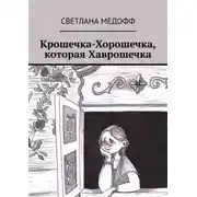 Постер книги Крошечка-Хорошечка, которая Хаврошечка