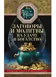 Лариса Мелик - Заговоры и молитвы на удачу и богатство. Секреты успеха и благополучия