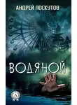 Андрей Лоскутов - Водяной