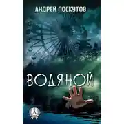 Постер книги Водяной