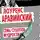 Томас Лоуренс Аравийский - Семь столпов мудрости