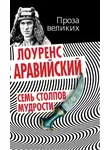 Томас Лоуренс Аравийский - Семь столпов мудрости