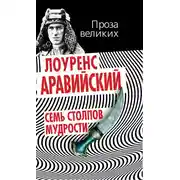 Постер книги Семь столпов мудрости