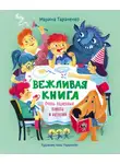 Марина Тараненко - Вежливая книга. Очень полезные советы и истории