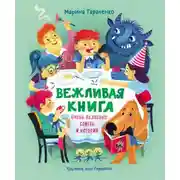 Постер книги Вежливая книга. Очень полезные советы и истории