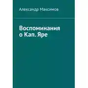 Постер книги Воспоминания о Кап. Яре