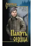 Александр Лаптев - Память сердца