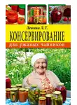 Любовь Левина - Консервирование для ржавых чайников
