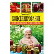Постер книги Консервирование для ржавых чайников