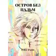 Постер книги Остров без пальм