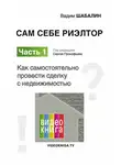 Вадим Шабалин - Сам себе риэлтор. Как самостоятельно провести сделку с недвижимостью
