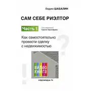 Постер книги Сам себе риэлтор. Как самостоятельно провести сделку с недвижимостью