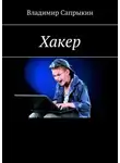 Владимир Сапрыкин - Хакер. Фэнтези