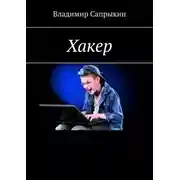 Постер книги Хакер. Фэнтези