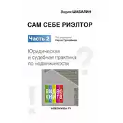 Постер книги Сам себе риэлтор. Юридическая и судебная практика